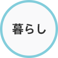 暮らし